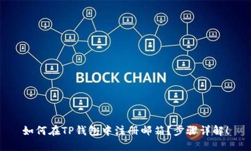 如何在TP钱包中注册邮箱？步骤详解！