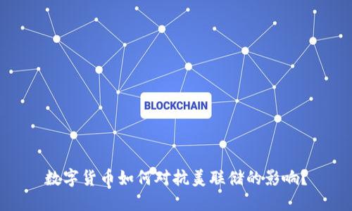 数字货币如何对抗美联储的影响？