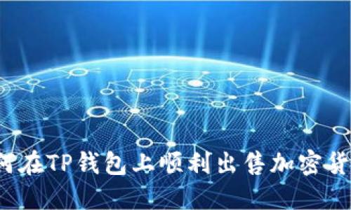 如何在TP钱包上顺利出售加密货币？