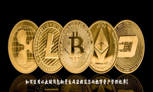 如何使用以太坊钱包批量生成器提高您的数字资产管理效率？