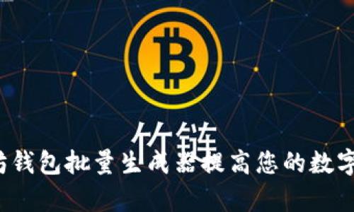 如何使用以太坊钱包批量生成器提高您的数字资产管理效率？
