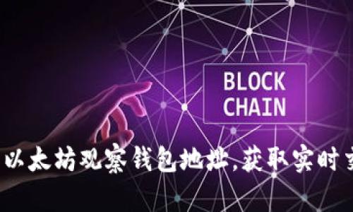 如何使用以太坊观察钱包地址，获取实时交易信息？