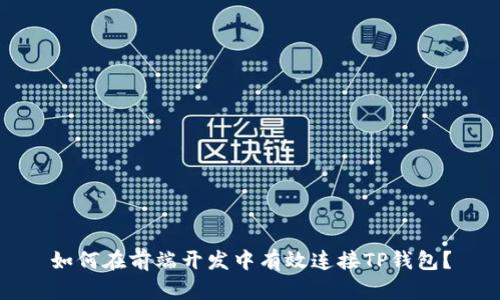 如何在前端开发中有效连接TP钱包？