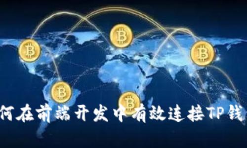 如何在前端开发中有效连接TP钱包？