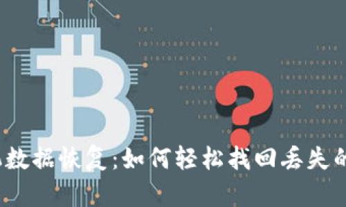 TP钱包本机数据恢复：如何轻松找回丢失的数字资产？