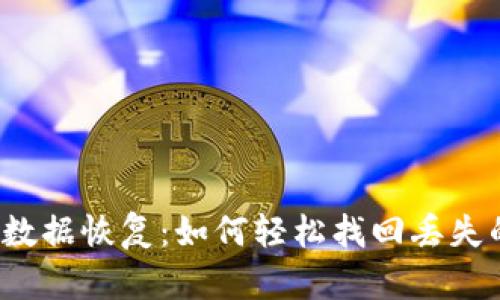 TP钱包本机数据恢复：如何轻松找回丢失的数字资产？