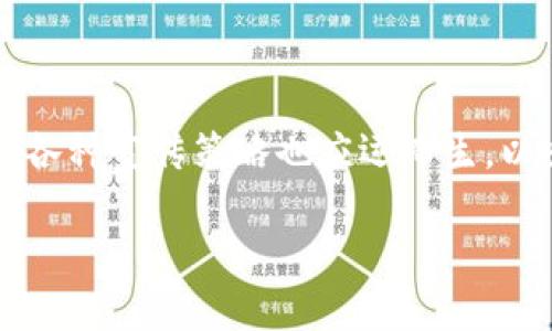 数字货币宣传是当今金融科技发展中一个备受关注的话题。随着越来越多的人开始关注并投资数字货币，各种宣传策略也应运而生，以吸引更广泛的受众。那么，如何有效宣传数字货币以吸引更多用户参与呢？这个问题无疑引发了不少思考。

如何有效宣传数字货币以吸引大众用户？