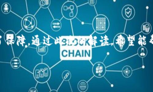TP钱包能量宽带是近年来引起广泛关注的关键词之一，尤其是在区块链和加密货币领域。很多用户在搜索相关信息时，可能会想：“TP钱包的能量宽带到底是什么？它有什么用处？” 今天，我们就来详细解读一下。

TP钱包能量宽带的基本概念

TP钱包是一个去中心化的数字资产管理工具，能够支持多种区块链资产的存储和交易。而“能量宽带”则是一个比较新颖的概念，简单来说，它是用来衡量用户在TP钱包中可用来进行某种操作的能力的一种指标。这一概念主要与区块链网络的运算能力和用户的存储容量相关联。

能量宽带的功能

那么，TP钱包的能量宽带究竟有什么功能呢？首先，它可以帮助用户更好地管理资产。用户的每个操作都需要一定的能量，例如发送交易、进行合约操作等。通过能量宽带的设定，用户可以更清晰地了解自己的操作限度。

其次，它也提高了区块链网络的安全性。由于能量宽带的存在，恶意攻击或频繁的交易请求会导致相应的能量消耗，从而减缓系统运行。这种设计有效避免了网络拥堵，确保了系统的稳定性。

如何提高能量宽带

接下来，我们来聊一聊如何提升自己的能量宽带。一般来说，增加能量宽带的方式有几种：一是通过提升自己在系统中的资产数量来提升能量，二是通过参与生态项目来获得额外的能量。这就要求用户在选择投资项目时，除了考虑收益，也要关注项目对能量宽带的影响。

此外，定期进行资产的质押或锁仓也是一种不错的方式。通过这种形式，用户不仅可以获得一定的收益，还能在一定时间内享受到更高的能量宽带。这种方式比较适合有中长期投资计划的用户。

用户的实际体验

有人可能会问：“使用TP钱包的时候，我能直接感受到能量宽带的任何变化吗？” 其实，用户在日常操作中，可以通过界面上的提示来了解自己的能量宽带使用情况。当你进行转账时，系统会显示出你的可用能量，这样你就能清楚地知道自己是否有足够的能量来完成这一操作。

此外，用户在进行交易时，系统也会提示你操作所需的能量，这样你就可以及时进行调整。如果你的能量宽带不足，可以考虑通过其他方式来进行补充，而不至于影响交易的顺利进行。

能量宽带与区块链的关系

除了具体的使用体验，我们还需要理解能量宽带与区块链之间的紧密关系。在区块链网络中，每一次交易或事件都需要消耗一定的计算资源，这个资源可以视作“能量”。而能量宽带正是用来衡量用户在这个资源上的使用能力。

传统的区块链网络通常用矿工的算力来维护网络的安全，而TP钱包通过能量宽带的设计，让普通用户也能参与到网络的维护中来，增强了去中心化的特性。这就意味着，用户在进行操作的时候不仅仅是在进行个人的交易，也是在为整个网络的运行贡献力量。

未来的发展趋势

最后，我们再来看看TP钱包能量宽带的发展趋势。随着区块链技术的不断发展和成熟，能量宽带的概念也会不断演化。未来的版本可能会引入更多的智能合约功能，用户的能量宽带将与他们的信用、社交、交易历史等多维度信息紧密结合，使得用户的操作更加便捷和智能。

同时，随着使用人数的增加，TP钱包也需要不断其能量宽带的算法。如何在保证网络安全的同时，提高用户的体验，将是一个长期的挑战与机遇。

总结

总的来说，TP钱包的能量宽带是一项极具潜力的创新，既可以帮助用户更好地管理资产，也为区块链系统的安全运行提供了保障。通过此次的解读，希望能帮助各位用户在使用TP钱包时，能够更好地理解和利用能量宽带，提升自己的交易效率。

TP钱包能量宽带是什么？如何有效利用它？