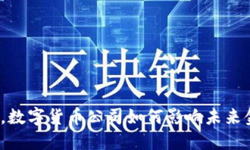 在多伦多，数字货币公司如何影响未来金融生态？