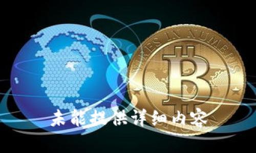 未能提供详细内容
