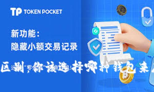 以太坊钱包的区别：你该选择哪种钱包来存储数字资产？