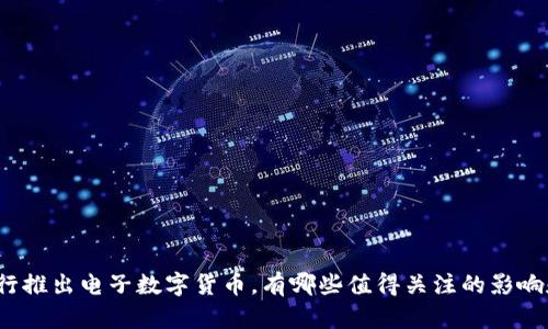 人民银行推出电子数字货币，有哪些值得关注的影响和机遇？