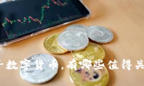 人民银行推出电子数字货币，有哪些值得关注的影响和机遇？
