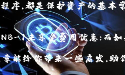 xiaotit p钱包bnb-1和bsc-1的区别是什么？/xiaoti
tp钱包, bnb-1, bsc-1, 区块链, 加密货币/guanjianci

引言
近年来，加密货币的兴起使得越来越多的人开始关注各种类型的钱包。在这个庞大的生态系统中，t p钱包作为一种流行的选择，特别是它提供的bnb-1和bsc-1这些选项，也让人们充满好奇。那么，t p钱包中的bnb-1和bsc-1到底有什么区别呢？这两个钱包各自的优缺点又是什么呢？趁这个机会，咱们就来深入了解一下。

什么是TP钱包？
首先，得说说什么是TP钱包。简而言之，它是一种数字货币钱包，支持多种加密货币的存储和交易。TP钱包不仅用户界面友好，而且提供了多种功能，方便用户管理自己的资产。无论你是想要进行简单的转账，还是想参与复杂的DeFi项目，TP钱包都能提供合适的解决方案。

深入了解BNB-1与BSC-1
接下来，我们来看看bnb-1和bsc-1这两个选项。简单来说，bnb-1是在币安智能链上的一种资产，而bsc-1则是币安智能链中的一种特定协议或功能。两者虽然关联紧密，但在使用场景和操作上却各有不同。

BNB-1的特性
BNB-1是币安平台推出的首个代币，作为其生态系统的重要组成部分，主要用于支付交易费用、参与融资以及其它多种应用。BNB的价值在于其使用场景广泛，用户可以通过不同的方式使用它来获得优惠或收益。例如，在币安交易所进行交易时，使用BNB支付手续费，可以享受到折扣，这等于说是间接提升了持有者的资产收益。

BSC-1的作用
BSC-1则是指在币安智能链上运行的一种智能合约标准。与以太坊的ERC-20类似，BSC-1为开发者提供了一个创建和管理加密资产的环境。它允许用户在去中心化应用（DApp）中交互，进行资产交换、借贷等多种复杂操作，所以如果你是开发者，了解BSC-1的特性和规则会对你的项目大有帮助。

两者的优势与不足
总的来说，BNB-1和BSC-1各有其优劣。首先，BNB-1因其在交易手续费上的优惠，吸引了大量用户，提升了币安生态的活跃度。然而，值得注意的是，BNB的价格波动可能会受到市场情绪的影响，有时持有的风险也不容忽视。
相对来说，BSC-1则在技术上提供了更大的灵活性。在智能合约和去中心化金融的环境中，它赋予了开发者更多的可能性，支持各种新型的金融产品的开发。但同时，由于技术门槛的提高，也让一些普通用户感到困惑和难以上手。

使用TP钱包的注意事项
如果你决定使用TP钱包来管理你的BNB-1或BSC-1资产，有几个注意事项是必须要关注的。首先，确保你下载的是官方版本的钱包软件。市面上可能会出现一些仿冒品，一旦使用，很可能会导致资产的损失。
其次，备份你的恢复助记词至关重要。这是你在设备丢失或出现故障时恢复资产的关键，千万不要随意将其泄露给他人。此外，保持钱包的安全性，定期更新应用程序，都是保护资产的基本常识。

总结与展望
综上所述，TP钱包的BNB-1和BSC-1具有各自的特点与优势。你可以根据自己的需要选择最适合自己的使用方式。如果你是一名普通用户，可能更倾向于使用BNB-1来享受费用优惠；而如果你是一名开发者，了解BSC-1所提供的智能合约功能则能为你的项目增添活力。有了TP钱包的助力，你的数字资产之旅将在这个快速发展的领域中更加顺利。

当然，无论选择BNB-1还是BSC-1，切莫被市场的诱惑所迷惑。了解投资的基本知识，保持理性的心态，才能在这个全民参与的加密世界中走得更远。希望这篇文章能给你带来一些启发，助你在加密货币的世界里，发现更多的可能性！