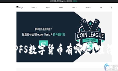  2023年IPFS数字货币有哪些？值得投资吗？