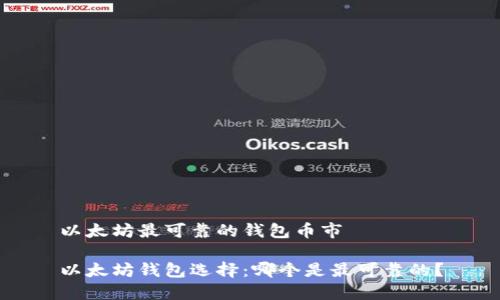 以太坊最可靠的钱包币市

以太坊钱包选择：哪个是最可靠的？