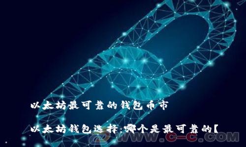 以太坊最可靠的钱包币市

以太坊钱包选择：哪个是最可靠的？