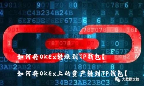 如何将OKEx转账到TP钱包？

如何将OKEx上的资产转到TP钱包？