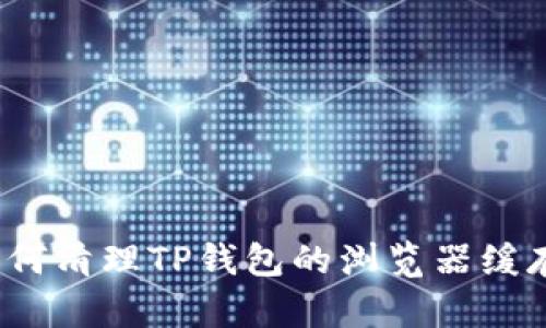 如何清理TP钱包的浏览器缓存？