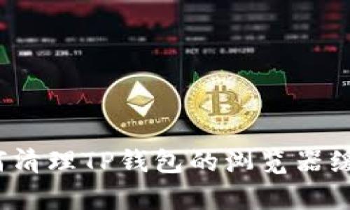 如何清理TP钱包的浏览器缓存？