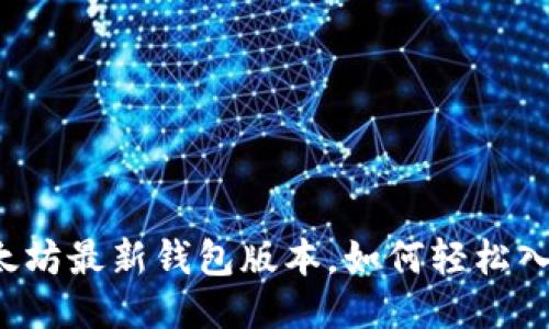 以太坊最新钱包版本，如何轻松入门？