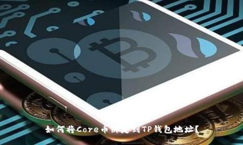 如何将Core币绑定到TP钱包地址？