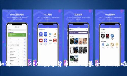 如何下载 GEC 数字货币 APP？最全攻略来啦！