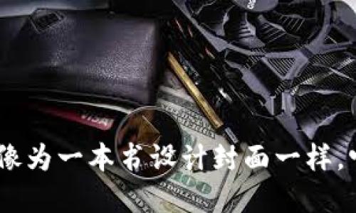 数字货币作为一种新兴的金融工具，其命名不仅仅是一个技术上的问题，更关系到品牌形象和用户的认知。给数字货币起个好名字，就像为一本书设计封面一样，它不仅要吸引眼球，还要传达出它所代表的价值和理念。那么，数字货币起什么名字才好看呢？如何为数字货币选择一个吸引人的名字？