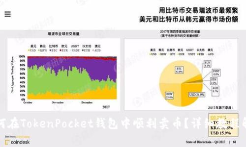 如何在TokenPocket钱包中顺利卖币？详细教程解析