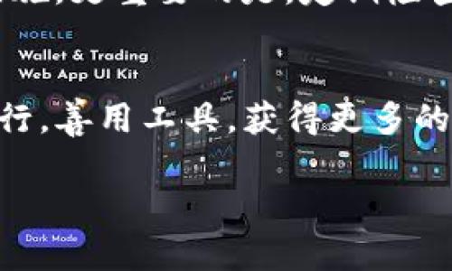  bidaoti 如何使用TP钱包创建露娜钱包？ / 

 guanjianci TP钱包, 露娜钱包, 数字货币, 钱包创建, 加密资产 /guanjianci 

介绍TP钱包与露娜钱包
在数字货币的世界里，钱包是必不可少的工具。而在众多钱包中，TP钱包和露娜钱包以其独特的功能和便捷的使用，逐渐吸引了大量的用户。那么，什么是TP钱包？露娜钱包又有何特色呢？简单来说，TP钱包是一种多功能的数字货币钱包，允许用户安全存储和管理多种加密资产。而露娜钱包则是与Terra生态系统紧密相连的加密钱包，专注于存储和管理LUNA代币。接下来，我们将深入探讨如何通过TP钱包创建露娜钱包，从而帮助您更好地管理您的数字资产。

为何选择TP钱包？
选择一个合适的钱包是加密货币投资者的第一步。TP钱包之所以受到青睐，主要是因为它提供了用户友好的界面、强大的安全性和丰富的功能。你可以通过TP钱包方便地与去中心化交易所（DEX）互动，同时也可以直接在钱包内进行代币交换。此外，TP钱包的多种安全机制，诸如私钥加密和6位数字PIN码，能够更好地保护用户的资产。在了解了TP钱包的优势后，我们接下来要讨论的是如何在这个钱包里创建露娜钱包。

步骤一：下载与安装TP钱包
第一步，当然是下载并安装TP钱包。你可以在各大应用商店找到它，或者直接访问TP钱包的官方网站，获取最安全的下载链接。安装过程非常简单，只需根据提示完成相应步骤。记得要在安装后进行初始化设置，比如设置一个强密码，这样可以更好地保护你的钱包。

步骤二：创建TP钱包账户
一旦你完成了TP钱包的下载和安装，接下来就需要创建一个TP钱包账户。在初始化过程中，系统会要求你备份你的助记词，这是一组由12个单词组成的随机词语。这组助记词至关重要，因为它是你恢复钱包的唯一途径。务必将它保存在一个安全的地方，切勿与他人分享。

步骤三：如何添加露娜钱包
现在，你已经有了TP钱包账户，接下来是创建露娜钱包的关键步骤。在TP钱包的主界面上，找到“添加钱包”或“新建钱包”的选项，点击它。接下来，在可选的加密资产中，找到露娜（LUNA）。确保你选择的是正确的露娜网络，以免造成资产的损失。

步骤四：确认并设置钱包
一旦你选择了露娜，你会被要求确认一些设置，例如输入你的钱包名称、选择适合自己的安全设置等。务必仔细检查你输入的信息，确认无误后，点击“创建”或“确认”的按钮。这时，系统会生成与你的露娜钱包相对应的地址。这个地址是你接收和发送LUNA代币的关键，务必妥善保管。

步骤五：探索露娜钱包功能
创建好露娜钱包后，你可能会好奇，这个钱包还有哪些功能。实际上，露娜钱包提供了方便的资产管理功能，你可以轻松查看自己的LUNA余额、交易历史等。在露娜钱包中，你还可以直接进行LUNA的转账和接收，甚至参与一些基于Terra生态的去中心化应用（DApps）。这使得露娜钱包不仅仅是一个存储工具，更是一个可以参与生态互动的平台。

安全注意事项
在使用TP钱包和露娜钱包的过程中，安全性非常重要。请不要在任何情况下与陌生人分享你的助记词和私钥，这些信息一旦泄露，可能会导致不可挽回的损失。此外，定期更新你的钱包安全设置，也是保护资产的重要措施。更重要的是，定期检查你的交易记录，以确保没有未经授权的活动发生。

总结
通过上述流程，你应该已经能够顺利地在TP钱包中创建露娜钱包了。这不仅为你提供了一个安全的存储环境，也为你参与LUNA的投资和使用提供了更加便捷的途径。在未来的数字货币投资之路上，希望你能够稳健前行，善用工具，获得更多的收益。记得时常关注市场和技术的动态，随时调整自己的投资策略，才能在这个波动剧烈的市场中立于不败之地。

如有任何问题或疑问，可以在TP钱包的官方论坛或社交媒体上向客服团队寻求帮助。祝你愉快地管理你的数字资产，享受加密货币带来的便捷与惊喜！