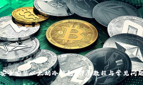 如何安全安装以太坊冷钱包？详尽教程与常见问题解答
