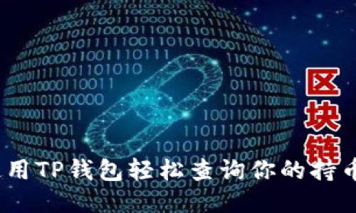 : 如何使用TP钱包轻松查询你的持币地址数?
