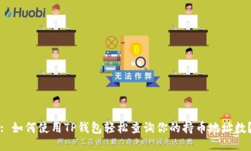 : 如何使用TP钱包轻松查询你的持币地址数?
