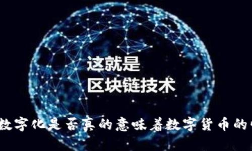 金融数字化是否真的意味着数字货币的崛起？