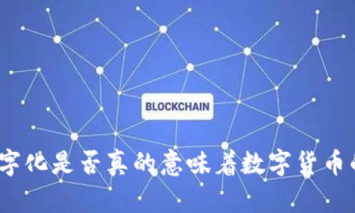 金融数字化是否真的意味着数字货币的崛起？