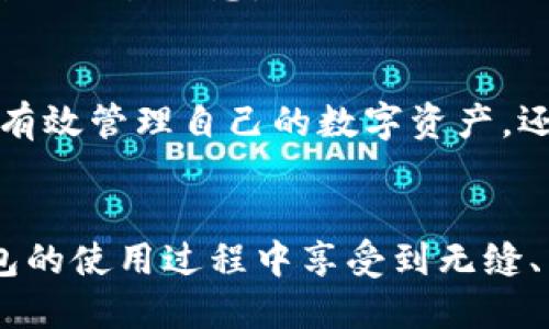 TP钱包（TokenPocket）是一个广受欢迎的数字资产管理工具，它不仅支持多种区块链，还有着丰厚的功能，其中包括对交易哈希值的查询。如果你在使用TP钱包并想要查找某笔交易的哈希值，本文将详细介绍每一步的操作，并为你解答在这过程中可能遇到的一些疑问。

什么是哈希值？
在深入了解如何查找TP钱包的哈希值之前，最好先了解一下strong哈希值/strong是什么。简单来说，哈希值是一个短小的字符序列，它是通过一系列密码学算法从交易信息生成的。每一笔交易都有一个独特的哈希值，这种唯一性使得我们可以轻松识别和追踪每一笔交易的状态。

如何在TP钱包中查找交易哈希值？
查找TP钱包中的交易哈希值的过程可以顺利完成。首先，你需要打开你的TP钱包应用，无论你是使用手机还是平板电脑，都可以顺利进行。接下来，按照以下步骤操作：

ol
    li进入交易记录：在钱包首页，你能看到你持有的各种数字资产。点击你想要查找的那种资产，进入它的详细页面。从这里，你能看到一个“交易记录”或“历史记录”的选项。点击进入。/li
    li选择特定交易：在交易记录列表中，你会列出你所有的历史交易。找到你需要查找的交易，这通常会显示出交易时间、发送者、接收者和金额。点击具体的交易条目，这样会进入交易的详细信息界面。/li
    li查找哈希值：在交易的详细信息界面上，你就能看到交易哈希值。这个值通常会标记为“交易ID”或“哈希”，它是由一串字母和数字组成的。你可以复制这个值，以便后续进行深入查询。/li
/ol

如何使用哈希值查询交易状态？
获取了交易的哈希值后，你可能会想要了解更多关于这笔交易的状态，比如是否成功、确认次数等信息。要查询这些信息，你可以使用多个区块链浏览器，根据处理的区块链类型而定。以下是一些流行的区块链浏览器：

ul
    li如果你的交易是在以太坊(Ethereum)区块链上进行的，可以使用strongEtherscan/strong。/li
    li对比特币(Bitcoin)交易，可以使用strongBlockchain.com/strong。/li
    li对于其他如波场（TRON）或币安智能链（BSC）等，你可以寻找特定的浏览器，如strongTronscan/strong或strongBscScan/strong。/li
/ul

只需要在对应的浏览器中输入你获得的哈希值，就能查到交易的详细情况，包括确认状态、发送和接收地址以及区块高度等信息。

常见问题解答
在使用TP钱包查询哈希值的过程中，用户可能会遇到一些常见的问题。以下是一些可能的疑问及解答：

h41. 如果找不到交易哈希值该怎么办？/h4
如果你在TP钱包中找不到某个交易的哈希值，首先确认你是否选对了交易记录。再者，确保你的TP钱包是最新版本，过时的版本有可能会影响一些功能的正常使用。如果问题仍然存在，尝试重新启动应用或联系客服寻求帮助。

h42. 如何判断交易是否成功？/h4
交易状态通常会在区块链浏览器中进行展示。是否成功的一个简单标准是确认次数，通常一个交易获得6个确认就可以认为是成功的。而在交易记录中，系统通常会用明确的提示显示交易是否成功。

h43. 我可以查询别人的交易吗？/h4
是的，区块链的一个特性是透明性，你可以使用任何人的交易哈希值在相应的区块链浏览器上查询他们的交易状态，查找任何公开的交易信息。

总结
查找TP钱包中的交易哈希值并不是复杂的过程，只需跟随简单的步骤，就能够轻松找到你所需的信息。熟悉了这一点后，你不仅能有效管理自己的数字资产，还能实时掌握每一笔交易的动态，确保资产的安全。希望这篇文章能为你提供实用的帮助，让你在数字资产的世界中更加得心应手。

TP钱包, 哈希值查询, 交易记录, 区块链浏览器, 交易状态/guanjianci
结束语：无论你是数字货币的老手还是新手，了解如何操作和查询交易都会给你的投资带来更多的便利和安全。希望你能在TP钱包的使用过程中享受到无缝、高效的数字资产管理体验。