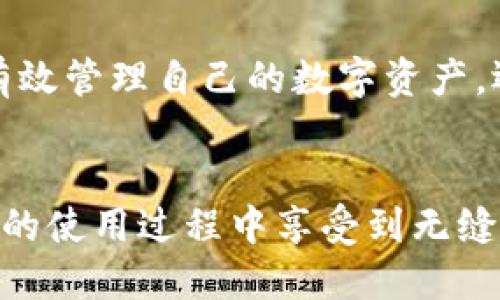 TP钱包（TokenPocket）是一个广受欢迎的数字资产管理工具，它不仅支持多种区块链，还有着丰厚的功能，其中包括对交易哈希值的查询。如果你在使用TP钱包并想要查找某笔交易的哈希值，本文将详细介绍每一步的操作，并为你解答在这过程中可能遇到的一些疑问。

什么是哈希值？
在深入了解如何查找TP钱包的哈希值之前，最好先了解一下strong哈希值/strong是什么。简单来说，哈希值是一个短小的字符序列，它是通过一系列密码学算法从交易信息生成的。每一笔交易都有一个独特的哈希值，这种唯一性使得我们可以轻松识别和追踪每一笔交易的状态。

如何在TP钱包中查找交易哈希值？
查找TP钱包中的交易哈希值的过程可以顺利完成。首先，你需要打开你的TP钱包应用，无论你是使用手机还是平板电脑，都可以顺利进行。接下来，按照以下步骤操作：

ol
    li进入交易记录：在钱包首页，你能看到你持有的各种数字资产。点击你想要查找的那种资产，进入它的详细页面。从这里，你能看到一个“交易记录”或“历史记录”的选项。点击进入。/li
    li选择特定交易：在交易记录列表中，你会列出你所有的历史交易。找到你需要查找的交易，这通常会显示出交易时间、发送者、接收者和金额。点击具体的交易条目，这样会进入交易的详细信息界面。/li
    li查找哈希值：在交易的详细信息界面上，你就能看到交易哈希值。这个值通常会标记为“交易ID”或“哈希”，它是由一串字母和数字组成的。你可以复制这个值，以便后续进行深入查询。/li
/ol

如何使用哈希值查询交易状态？
获取了交易的哈希值后，你可能会想要了解更多关于这笔交易的状态，比如是否成功、确认次数等信息。要查询这些信息，你可以使用多个区块链浏览器，根据处理的区块链类型而定。以下是一些流行的区块链浏览器：

ul
    li如果你的交易是在以太坊(Ethereum)区块链上进行的，可以使用strongEtherscan/strong。/li
    li对比特币(Bitcoin)交易，可以使用strongBlockchain.com/strong。/li
    li对于其他如波场（TRON）或币安智能链（BSC）等，你可以寻找特定的浏览器，如strongTronscan/strong或strongBscScan/strong。/li
/ul

只需要在对应的浏览器中输入你获得的哈希值，就能查到交易的详细情况，包括确认状态、发送和接收地址以及区块高度等信息。

常见问题解答
在使用TP钱包查询哈希值的过程中，用户可能会遇到一些常见的问题。以下是一些可能的疑问及解答：

h41. 如果找不到交易哈希值该怎么办？/h4
如果你在TP钱包中找不到某个交易的哈希值，首先确认你是否选对了交易记录。再者，确保你的TP钱包是最新版本，过时的版本有可能会影响一些功能的正常使用。如果问题仍然存在，尝试重新启动应用或联系客服寻求帮助。

h42. 如何判断交易是否成功？/h4
交易状态通常会在区块链浏览器中进行展示。是否成功的一个简单标准是确认次数，通常一个交易获得6个确认就可以认为是成功的。而在交易记录中，系统通常会用明确的提示显示交易是否成功。

h43. 我可以查询别人的交易吗？/h4
是的，区块链的一个特性是透明性，你可以使用任何人的交易哈希值在相应的区块链浏览器上查询他们的交易状态，查找任何公开的交易信息。

总结
查找TP钱包中的交易哈希值并不是复杂的过程，只需跟随简单的步骤，就能够轻松找到你所需的信息。熟悉了这一点后，你不仅能有效管理自己的数字资产，还能实时掌握每一笔交易的动态，确保资产的安全。希望这篇文章能为你提供实用的帮助，让你在数字资产的世界中更加得心应手。

TP钱包, 哈希值查询, 交易记录, 区块链浏览器, 交易状态/guanjianci
结束语：无论你是数字货币的老手还是新手，了解如何操作和查询交易都会给你的投资带来更多的便利和安全。希望你能在TP钱包的使用过程中享受到无缝、高效的数字资产管理体验。