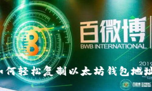 如何轻松复制以太坊钱包地址？
