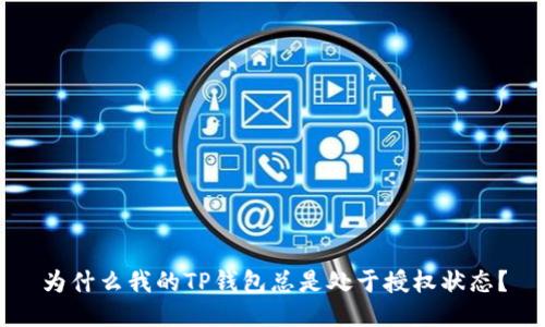 为什么我的TP钱包总是处于授权状态？