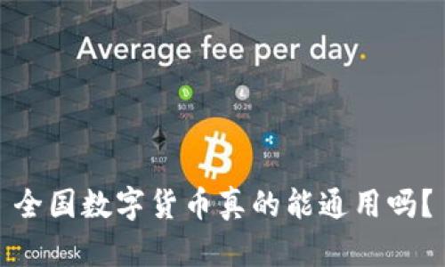 全国数字货币真的能通用吗？