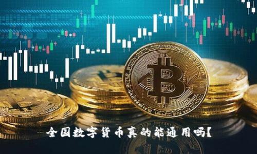 全国数字货币真的能通用吗？