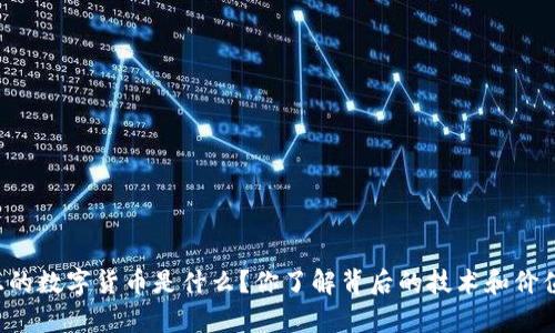 真正的数字货币是什么？你了解背后的技术和价值吗？