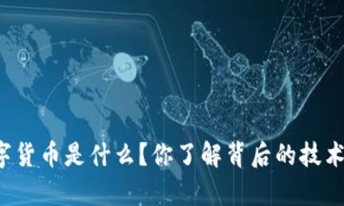 真正的数字货币是什么？你了解背后的技术和价值吗？