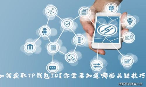 如何获取TP钱包ID？你需要知道哪些关键技巧？