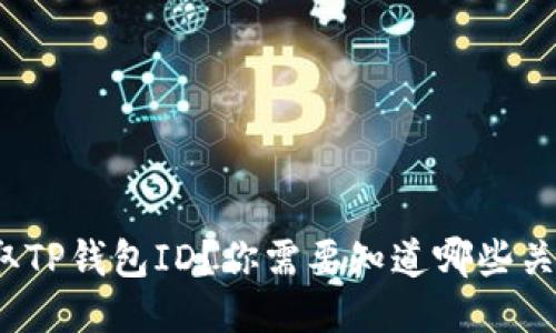 如何获取TP钱包ID？你需要知道哪些关键技巧？
