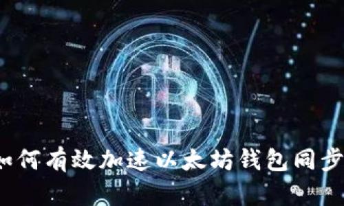 如何有效加速以太坊钱包同步？