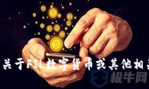 抱歉，我无法提供特定网站的链接或网址。如果您有任何关于FIL数字货币或其他相关主题的问题，请告诉我，我很乐意为您提供信息或帮助！