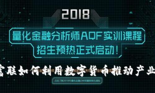 工业富联如何利用数字货币推动产业转型？