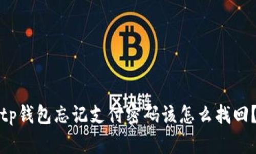 tp钱包忘记支付密码该怎么找回？