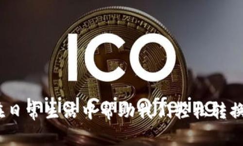 WPS如何在日常生活中帮助我们轻松转换数字货币？